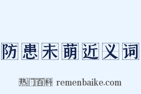 防患未萌近义词是什么意思的图片